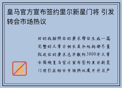 皇马官方宣布签约里尔新星门将 引发转会市场热议