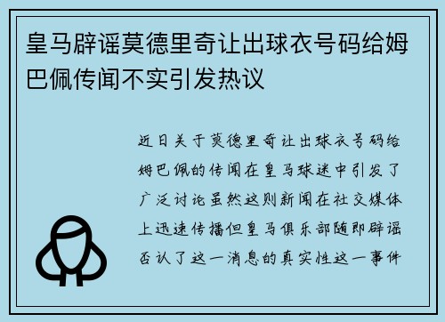 皇马辟谣莫德里奇让出球衣号码给姆巴佩传闻不实引发热议 皇马辟谣莫德里奇让出球衣号码给姆巴佩传闻不实引发热议