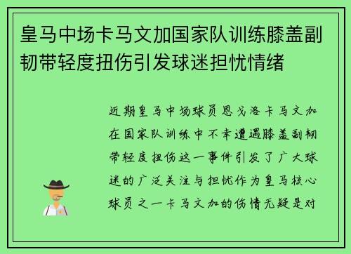 皇马中场卡马文加国家队训练膝盖副韧带轻度扭伤引发球迷担忧情绪 皇马中场卡马文加国家队训练膝盖副韧带轻度扭伤引发球迷担忧情绪