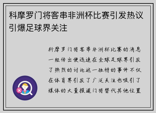 科摩罗门将客串非洲杯比赛引发热议引爆足球界关注