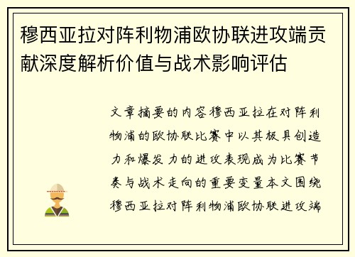 穆西亚拉对阵利物浦欧协联进攻端贡献深度解析价值与战术影响评估