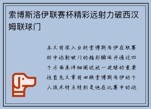 索博斯洛伊联赛杯精彩远射力破西汉姆联球门 索博斯洛伊联赛杯精彩远射力破西汉姆联球门