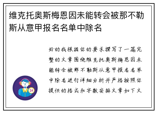 维克托奥斯梅恩因未能转会被那不勒斯从意甲报名名单中除名