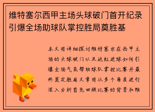 维特塞尔西甲主场头球破门首开纪录引爆全场助球队掌控胜局奠胜基
