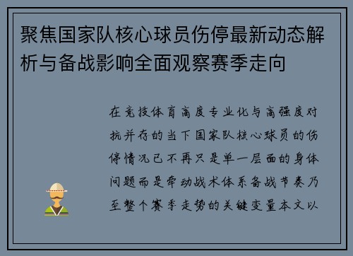 聚焦国家队核心球员伤停最新动态解析与备战影响全面观察赛季走向