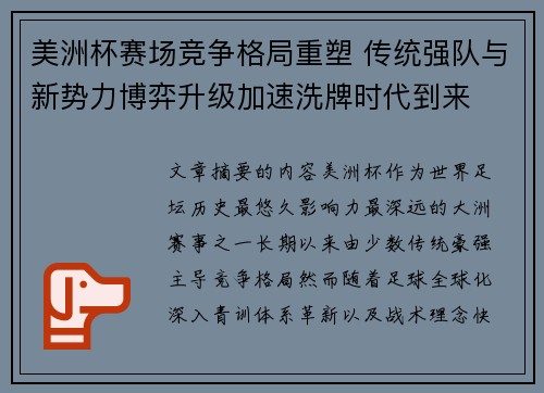 美洲杯赛场竞争格局重塑 传统强队与新势力博弈升级加速洗牌时代到来 美洲杯赛场竞争格局重塑 传统强队与新势力博弈升级加速洗牌时代到来