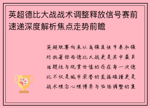 英超德比大战战术调整释放信号赛前速递深度解析焦点走势前瞻
