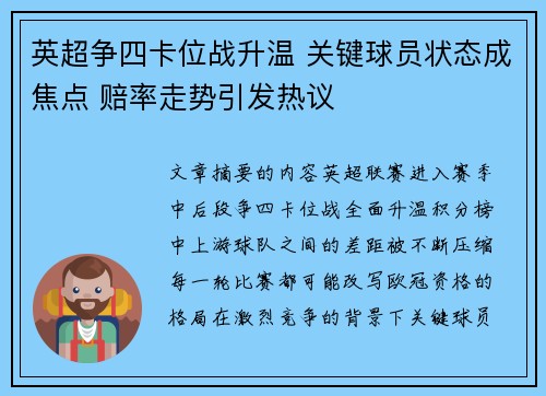 英超争四卡位战升温 关键球员状态成焦点 赔率走势引发热议