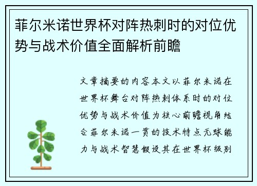 菲尔米诺世界杯对阵热刺时的对位优势与战术价值全面解析前瞻