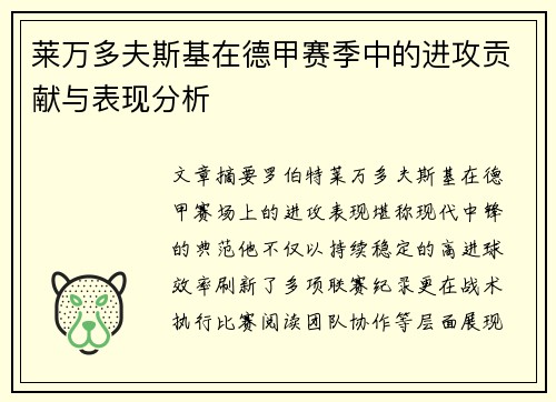莱万多夫斯基在德甲赛季中的进攻贡献与表现分析