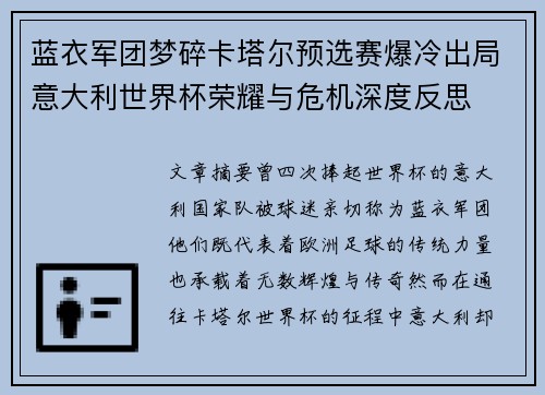 蓝衣军团梦碎卡塔尔预选赛爆冷出局意大利世界杯荣耀与危机深度反思 蓝衣军团梦碎卡塔尔预选赛爆冷出局意大利世界杯荣耀与危机深度反思