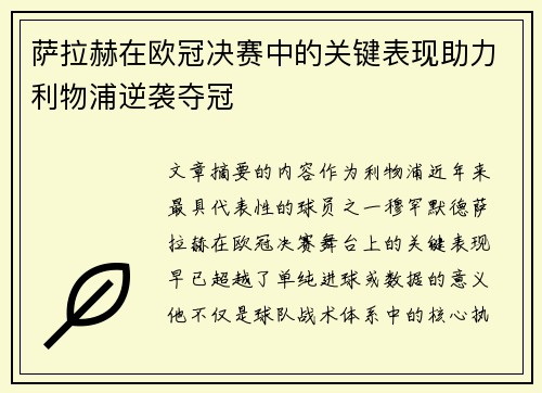 萨拉赫在欧冠决赛中的关键表现助力利物浦逆袭夺冠