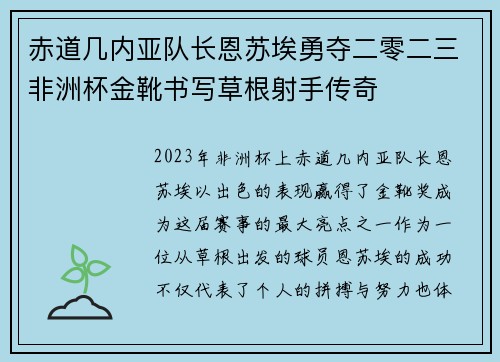 赤道几内亚队长恩苏埃勇夺二零二三非洲杯金靴书写草根射手传奇