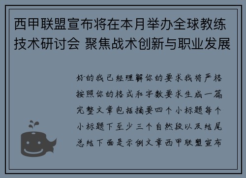 西甲联盟宣布将在本月举办全球教练技术研讨会 聚焦战术创新与职业发展