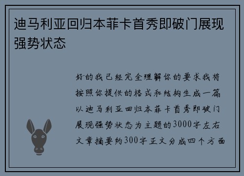 迪马利亚回归本菲卡首秀即破门展现强势状态