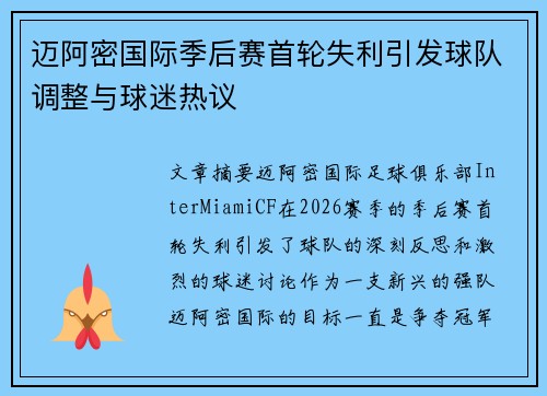 迈阿密国际季后赛首轮失利引发球队调整与球迷热议