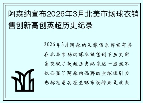 阿森纳宣布2026年3月北美市场球衣销售创新高创英超历史纪录 阿森纳宣布2026年3月北美市场球衣销售创新高创英超历史纪录