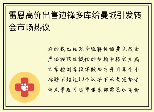 雷恩高价出售边锋多库给曼城引发转会市场热议