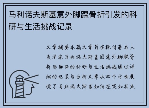 马利诺夫斯基意外脚踝骨折引发的科研与生活挑战记录