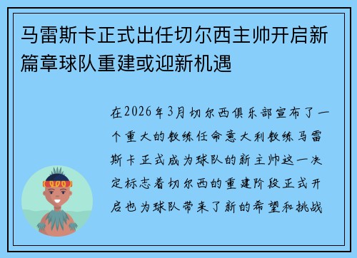 马雷斯卡正式出任切尔西主帅开启新篇章球队重建或迎新机遇 马雷斯卡正式出任切尔西主帅开启新篇章球队重建或迎新机遇