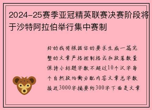 2024-25赛季亚冠精英联赛决赛阶段将于沙特阿拉伯举行集中赛制