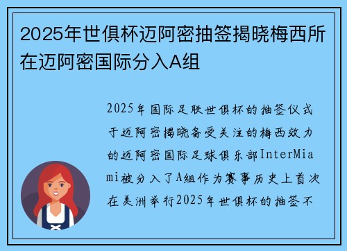 2025年世俱杯迈阿密抽签揭晓梅西所在迈阿密国际分入A组 2025年世俱杯迈阿密抽签揭晓梅西所在迈阿密国际分入A组