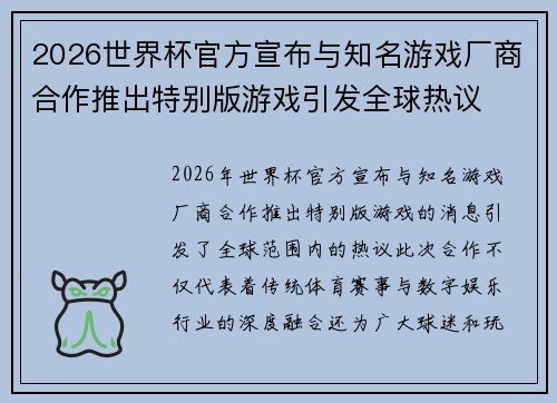 2026世界杯官方宣布与知名游戏厂商合作推出特别版游戏引发全球热议