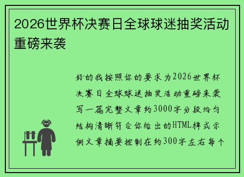 2026世界杯决赛日全球球迷抽奖活动重磅来袭