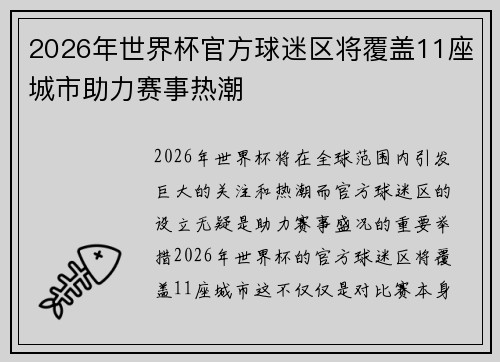 2026年世界杯官方球迷区将覆盖11座城市助力赛事热潮 2026年世界杯官方球迷区将覆盖11座城市助力赛事热潮
