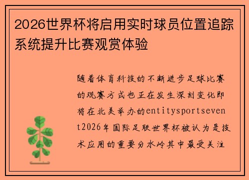 2026世界杯将启用实时球员位置追踪系统提升比赛观赏体验