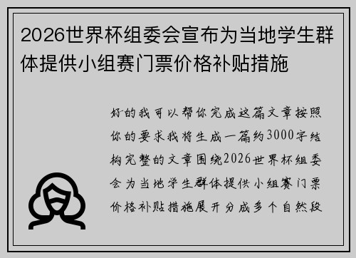 2026世界杯组委会宣布为当地学生群体提供小组赛门票价格补贴措施