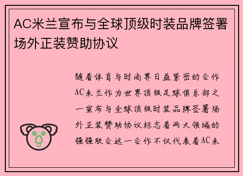 AC米兰宣布与全球顶级时装品牌签署场外正装赞助协议 AC米兰宣布与全球顶级时装品牌签署场外正装赞助协议