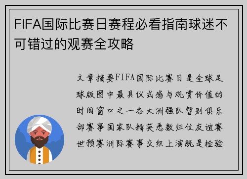 FIFA国际比赛日赛程必看指南球迷不可错过的观赛全攻略 FIFA国际比赛日赛程必看指南球迷不可错过的观赛全攻略