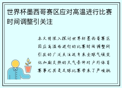 世界杯墨西哥赛区应对高温进行比赛时间调整引关注