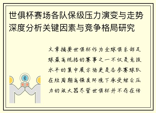 世俱杯赛场各队保级压力演变与走势深度分析关键因素与竞争格局研究 世俱杯赛场各队保级压力演变与走势深度分析关键因素与竞争格局研究