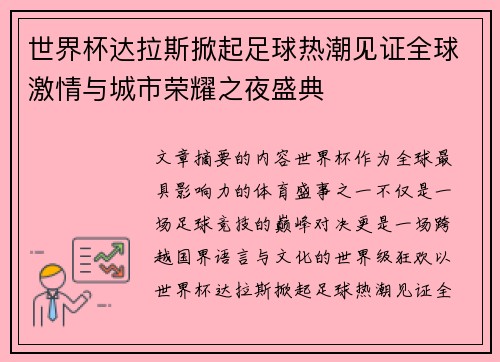 世界杯达拉斯掀起足球热潮见证全球激情与城市荣耀之夜盛典