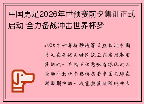 中国男足2026年世预赛前夕集训正式启动 全力备战冲击世界杯梦