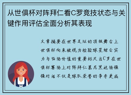 从世俱杯对阵拜仁看C罗竞技状态与关键作用评估全面分析其表现 从世俱杯对阵拜仁看C罗竞技状态与关键作用评估全面分析其表现