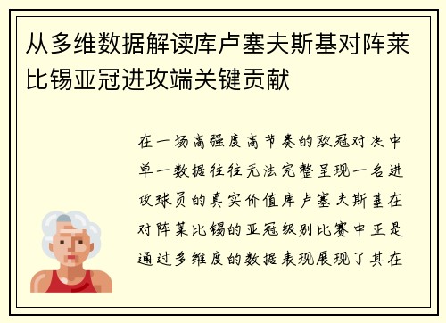 从多维数据解读库卢塞夫斯基对阵莱比锡亚冠进攻端关键贡献 从多维数据解读库卢塞夫斯基对阵莱比锡亚冠进攻端关键贡献