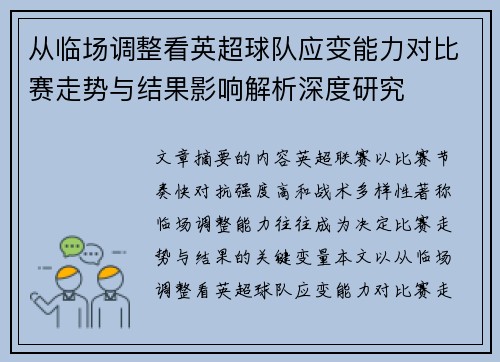 从临场调整看英超球队应变能力对比赛走势与结果影响解析深度研究
