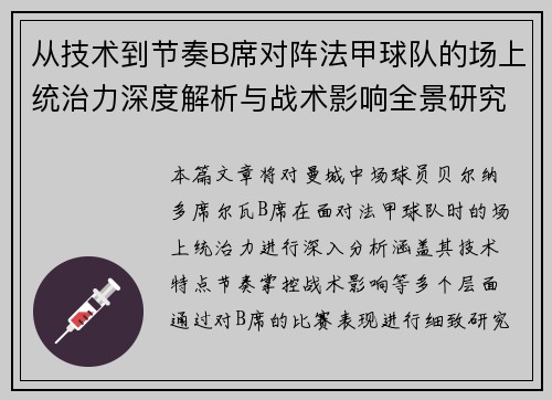 从技术到节奏B席对阵法甲球队的场上统治力深度解析与战术影响全景研究