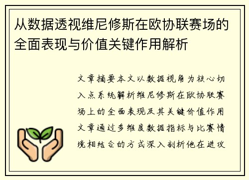 从数据透视维尼修斯在欧协联赛场的全面表现与价值关键作用解析 从数据透视维尼修斯在欧协联赛场的全面表现与价值关键作用解析
