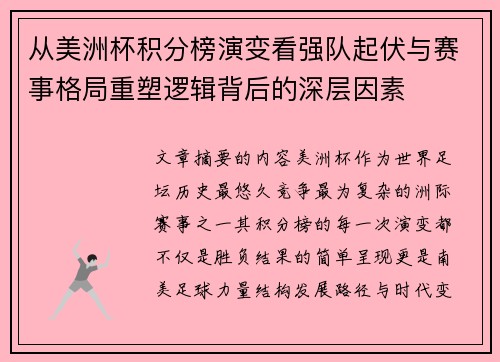 从美洲杯积分榜演变看强队起伏与赛事格局重塑逻辑背后的深层因素