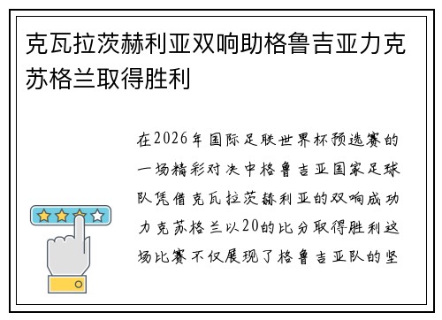 克瓦拉茨赫利亚双响助格鲁吉亚力克苏格兰取得胜利 克瓦拉茨赫利亚双响助格鲁吉亚力克苏格兰取得胜利