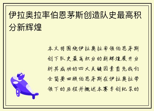 伊拉奥拉率伯恩茅斯创造队史最高积分新辉煌 伊拉奥拉率伯恩茅斯创造队史最高积分新辉煌