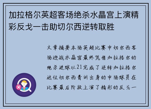 加拉格尔英超客场绝杀水晶宫上演精彩反戈一击助切尔西逆转取胜