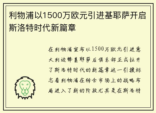 利物浦以1500万欧元引进基耶萨开启斯洛特时代新篇章